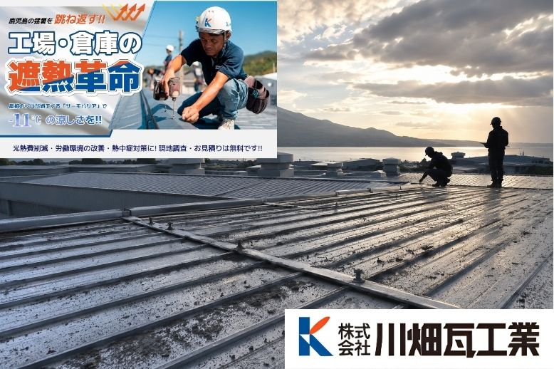 遮熱工事にかかる費用は川畑瓦工業が実施する現地調査で正確へ確認しましょう
