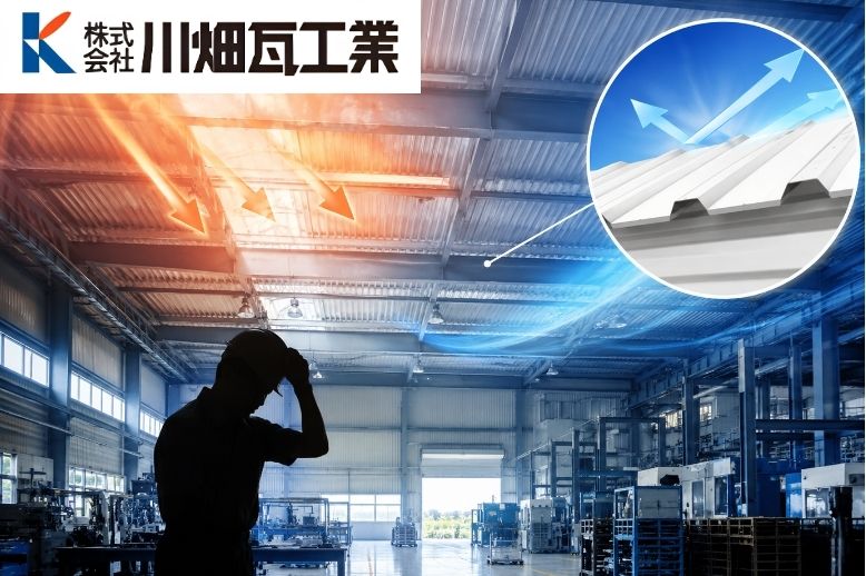 工場・作業場が暑くて困っていませんか？鹿児島で屋根から始める遮熱対策