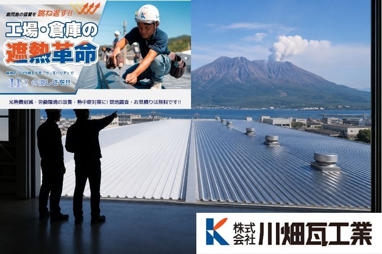 鹿児島の工場・倉庫の暑さ対策は川畑瓦工業へご相談ください