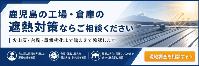 鹿児島の工場・倉庫の遮熱対策ならご相談ください