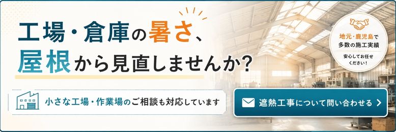 工場・倉庫の暑さ、屋根から見直しませんか?