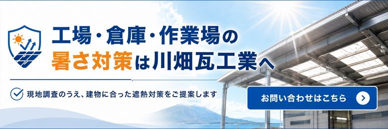工場・倉庫・作業場の暑さ対策は川畑瓦工業へ