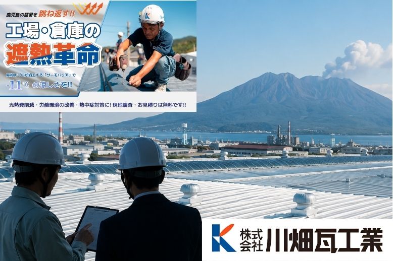 工場・倉庫へ適した遮熱工法は川畑瓦工業が現地調査からご提案します