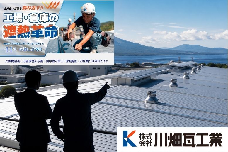 鹿児島の遮熱屋根は川畑瓦工業の点検・メンテナンスまでご相談ください