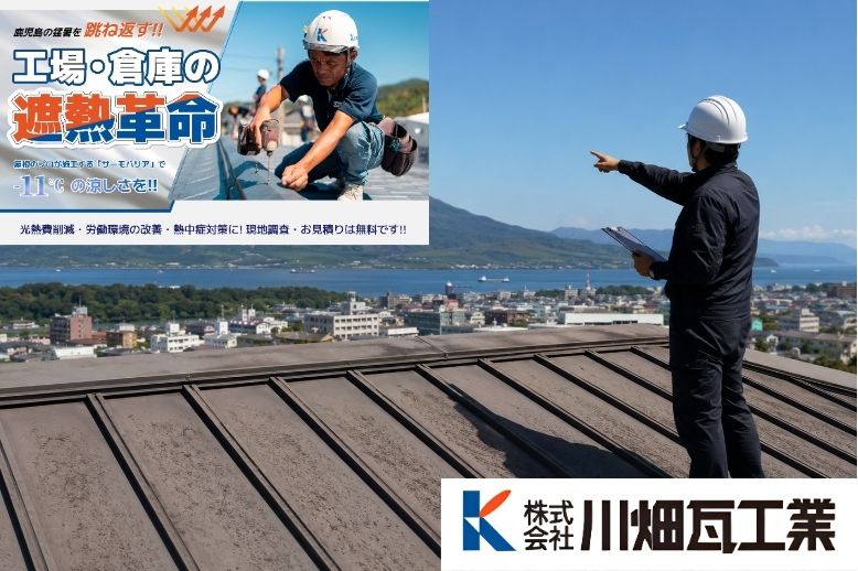 鹿児島の屋根の暑さ対策は川畑瓦工業へご相談ください