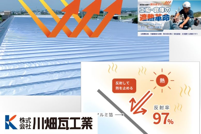 鹿児島の遮熱シート施工は屋根を知る川畑瓦工業へご相談ください