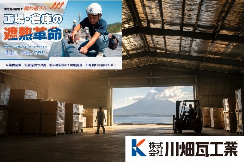 鹿児島の倉庫の暑さ対策は川畑瓦工業へご相談ください